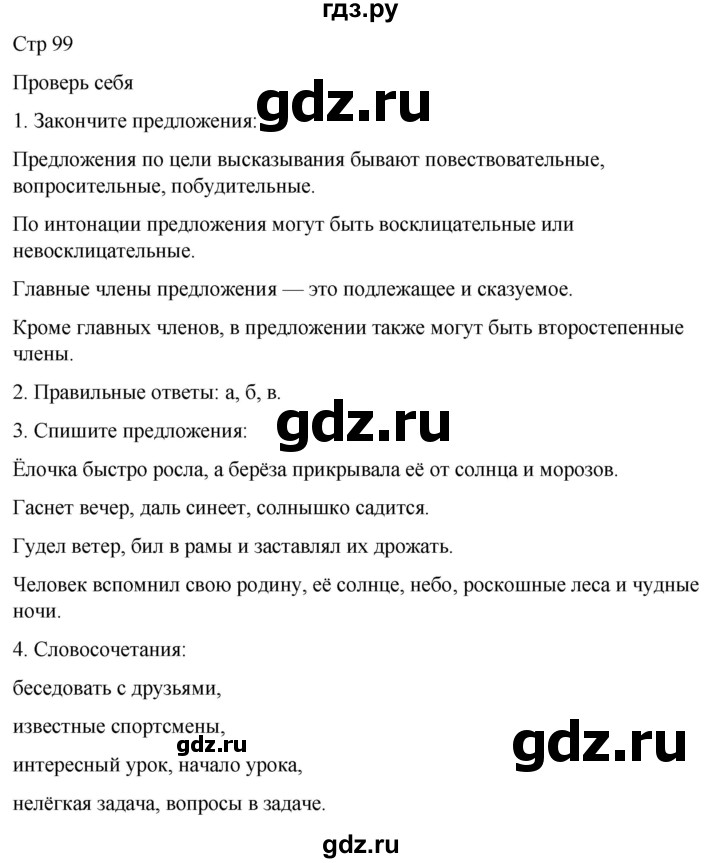 ГДЗ по русскому языку 4 класс Климанова часть 1 / проверь себя - стр. 99, Решебник 2024
