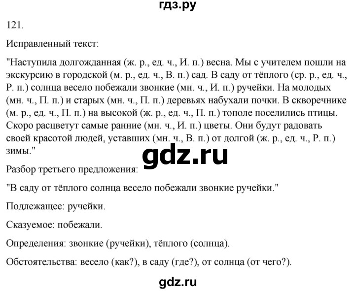 ГДЗ по русскому языку 4 класс Климанова часть 2 / упражнение - 121, Решебник 2024
