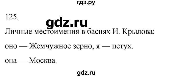 ГДЗ по русскому языку 4 класс Климанова часть 2 / упражнение - 125, Решебник 2024