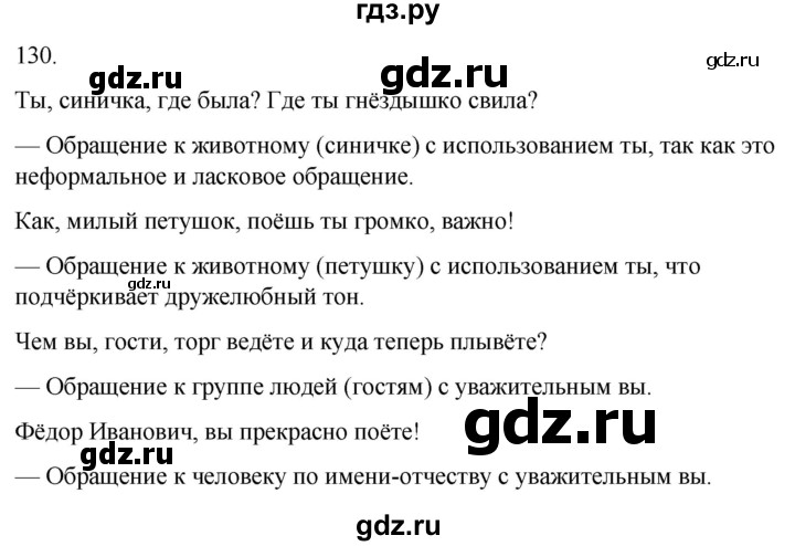 ГДЗ по русскому языку 4 класс Климанова часть 2 / упражнение - 130, Решебник 2024