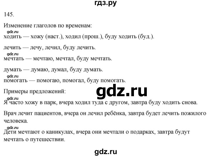 ГДЗ по русскому языку 4 класс Климанова часть 2 / упражнение - 145, Решебник 2024