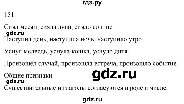 ГДЗ по русскому языку 4 класс Климанова часть 2 / упражнение - 151, Решебник 2024