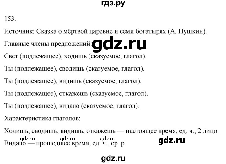 ГДЗ по русскому языку 4 класс Климанова часть 2 / упражнение - 153, Решебник 2024