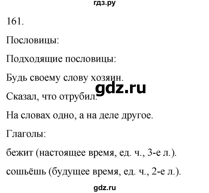ГДЗ по русскому языку 4 класс Климанова часть 2 / упражнение - 161, Решебник 2024