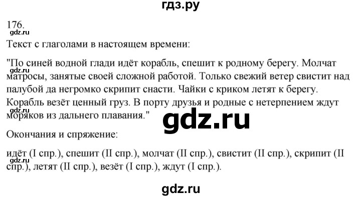 ГДЗ по русскому языку 4 класс Климанова часть 2 / упражнение - 176, Решебник 2024