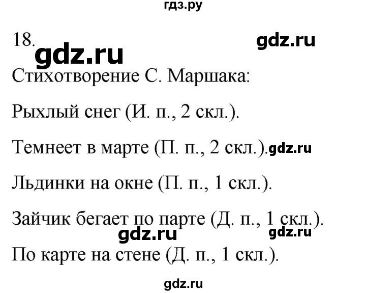 ГДЗ по русскому языку 4 класс Климанова часть 2 / упражнение - 18, Решебник 2024