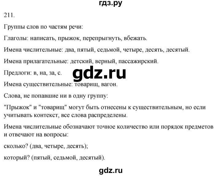 ГДЗ по русскому языку 4 класс Климанова часть 2 / упражнение - 211, Решебник 2024