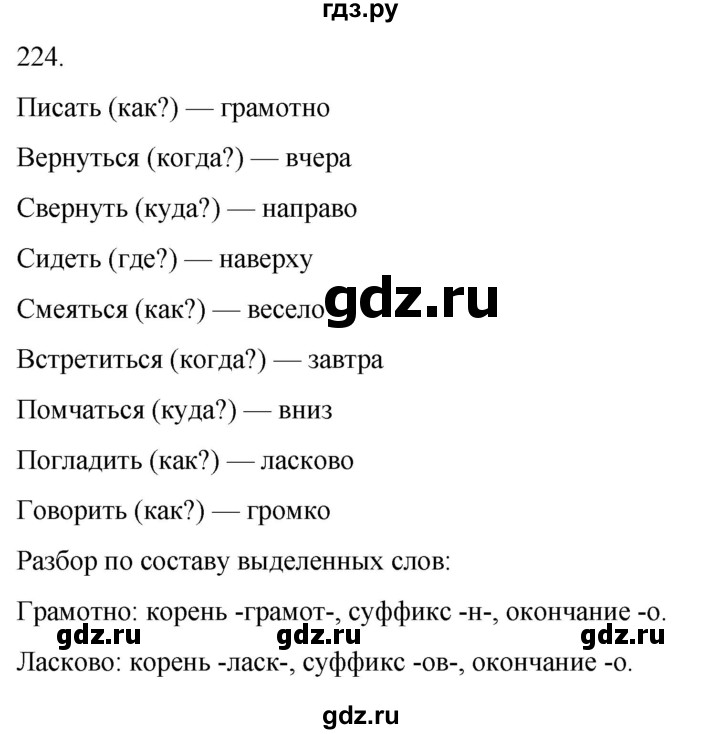 ГДЗ по русскому языку 4 класс Климанова часть 2 / упражнение - 224, Решебник 2024
