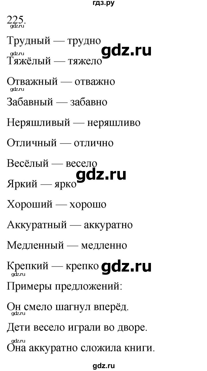 ГДЗ по русскому языку 4 класс  Климанова   часть 2 / упражнение - 225, Решебник 2024