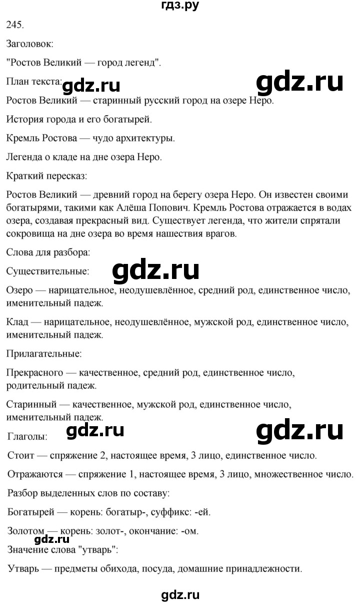 ГДЗ по русскому языку 4 класс Климанова часть 2 / упражнение - 245, Решебник 2024