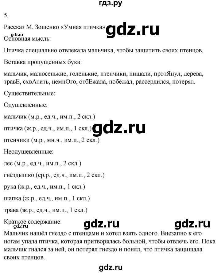 ГДЗ по русскому языку 4 класс  Климанова   часть 2 / упражнение - 5, Решебник 2024