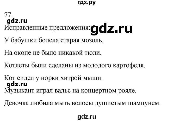 ГДЗ по русскому языку 4 класс Климанова часть 2 / упражнение - 77, Решебник 2024