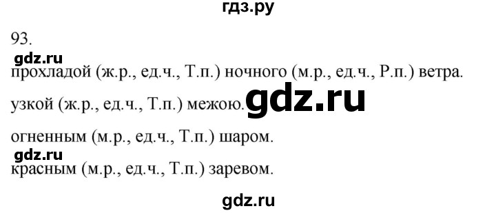 ГДЗ по русскому языку 4 класс Климанова часть 2 / упражнение - 93, Решебник 2024