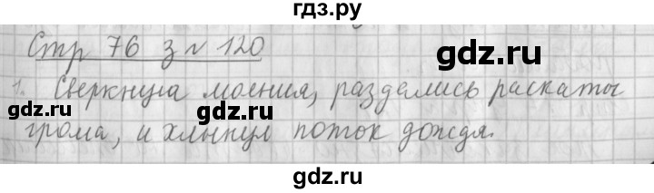 ГДЗ по русскому языку 4 класс Климанова часть 1 / упражнение - 120, Решебник №1 2014