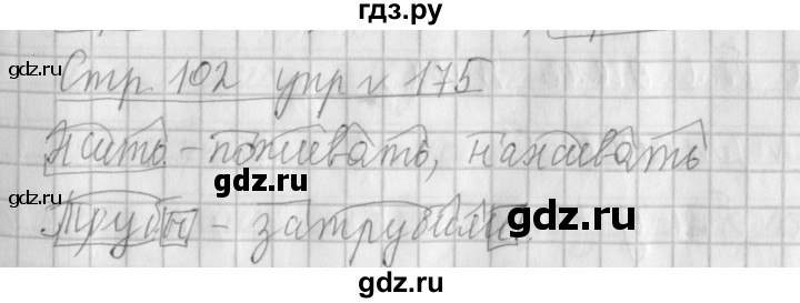 ГДЗ по русскому языку 4 класс Климанова часть 1 / упражнение - 175, Решебник №1 2014