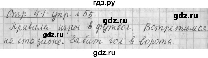 ГДЗ по русскому языку 4 класс Климанова часть 1 / упражнение - 55, Решебник №1 2014