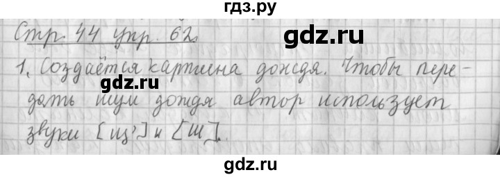 ГДЗ по русскому языку 4 класс Климанова часть 1 / упражнение - 62, Решебник №1 2014