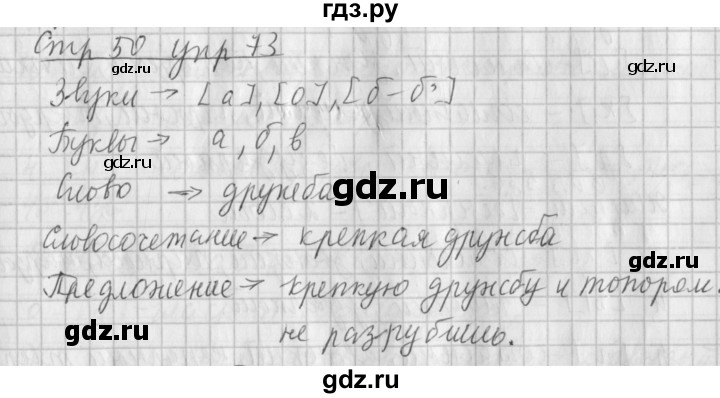 ГДЗ по русскому языку 4 класс Климанова часть 1 / упражнение - 73, Решебник №1 2014