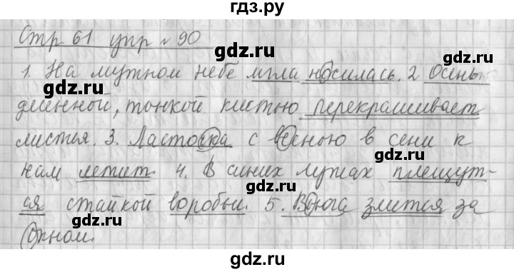 ГДЗ по русскому языку 4 класс Климанова часть 1 / упражнение - 90, Решебник №1 2014