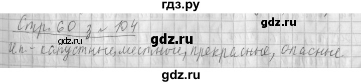 ГДЗ по русскому языку 4 класс Климанова часть 2 / упражнение - 104, Решебник №1 2014