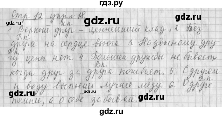 ГДЗ по русскому языку 4 класс Климанова часть 2 / упражнение - 18, Решебник №1 2014