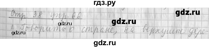 ГДЗ по русскому языку 4 класс Климанова часть 2 / упражнение - 66, Решебник №1 2014