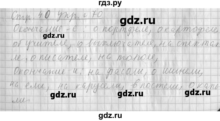 ГДЗ по русскому языку 4 класс Климанова часть 2 / упражнение - 70, Решебник №1 2014