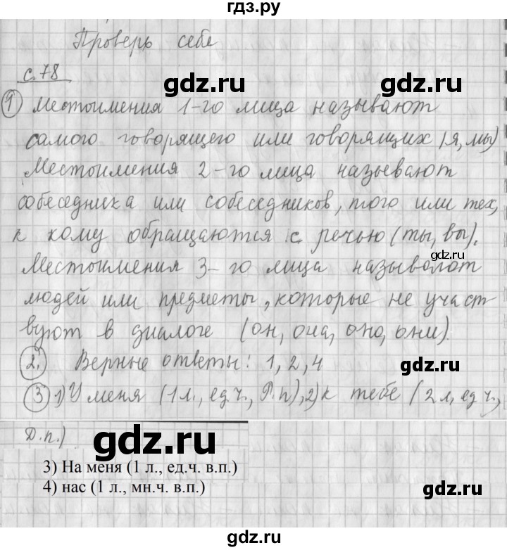 ГДЗ по русскому языку 4 класс Климанова часть 2 / проверь себя - стр. 78, Решебник №1 2014