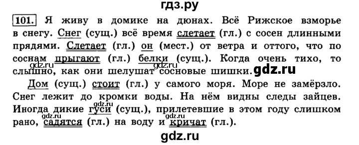ГДЗ по русскому языку 4 класс Климанова часть 1 / упражнение - 101, Решебник №2 2014