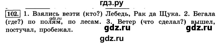 ГДЗ по русскому языку 4 класс Климанова часть 1 / упражнение - 102, Решебник №2 2014