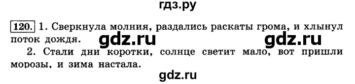 ГДЗ по русскому языку 4 класс Климанова часть 1 / упражнение - 120, Решебник №2 2014