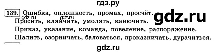 ГДЗ по русскому языку 4 класс Климанова часть 1 / упражнение - 139, Решебник №2 2014