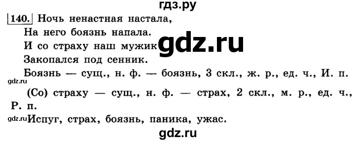 ГДЗ по русскому языку 4 класс Климанова часть 1 / упражнение - 140, Решебник №2 2014