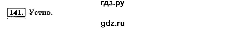ГДЗ по русскому языку 4 класс Климанова часть 1 / упражнение - 141, Решебник №2 2014