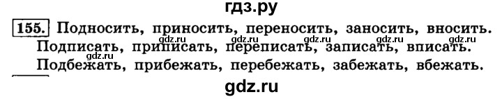 ГДЗ по русскому языку 4 класс  Климанова   часть 1 / упражнение - 155, Решебник №2 2014