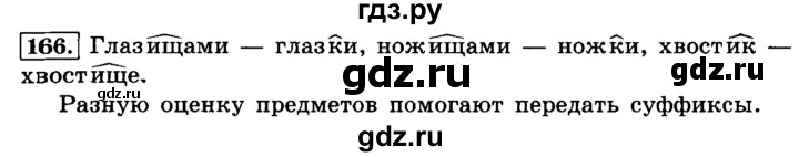 ГДЗ по русскому языку 4 класс Климанова часть 1 / упражнение - 166, Решебник №2 2014