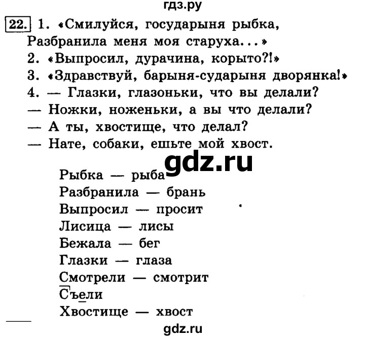 ГДЗ по русскому языку 4 класс Климанова часть 1 / упражнение - 22, Решебник №2 2014