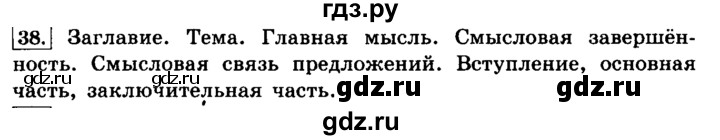ГДЗ по русскому языку 4 класс Климанова часть 1 / упражнение - 38, Решебник №2 2014