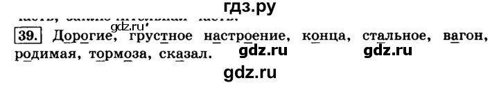 ГДЗ по русскому языку 4 класс Климанова часть 1 / упражнение - 39, Решебник №2 2014