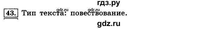 ГДЗ по русскому языку 4 класс Климанова часть 1 / упражнение - 43, Решебник №2 2014
