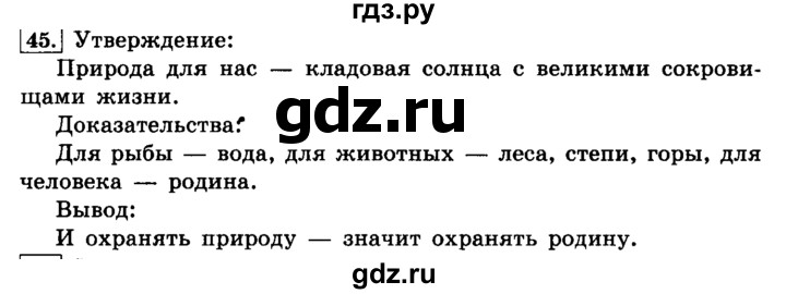 ГДЗ по русскому языку 4 класс Климанова часть 1 / упражнение - 45, Решебник №2 2014