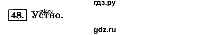 ГДЗ по русскому языку 4 класс Климанова часть 1 / упражнение - 48, Решебник №2 2014