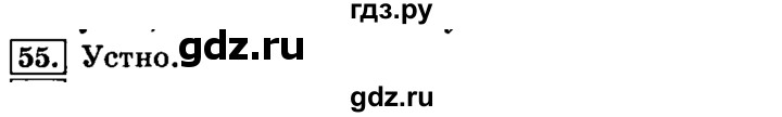 ГДЗ по русскому языку 4 класс Климанова часть 1 / упражнение - 55, Решебник №2 2014