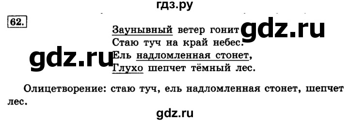 ГДЗ по русскому языку 4 класс Климанова часть 1 / упражнение - 62, Решебник №2 2014