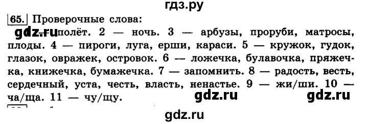 ГДЗ по русскому языку 4 класс Климанова часть 1 / упражнение - 65, Решебник №2 2014