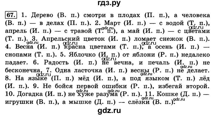 ГДЗ по русскому языку 4 класс Климанова часть 1 / упражнение - 67, Решебник №2 2014