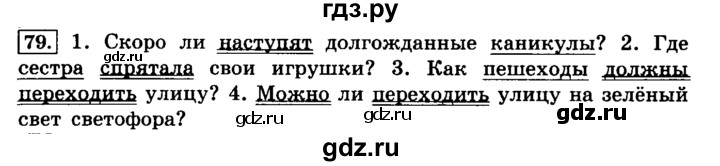 ГДЗ по русскому языку 4 класс Климанова часть 1 / упражнение - 79, Решебник №2 2014