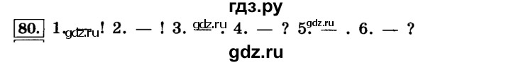 ГДЗ по русскому языку 4 класс Климанова часть 1 / упражнение - 80, Решебник №2 2014