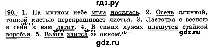ГДЗ по русскому языку 4 класс Климанова часть 1 / упражнение - 90, Решебник №2 2014