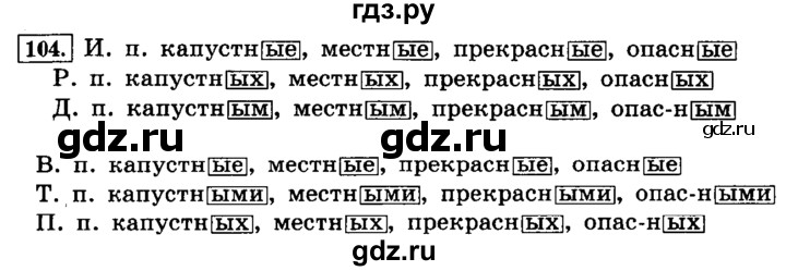 ГДЗ по русскому языку 4 класс Климанова часть 2 / упражнение - 104, Решебник №2 2014